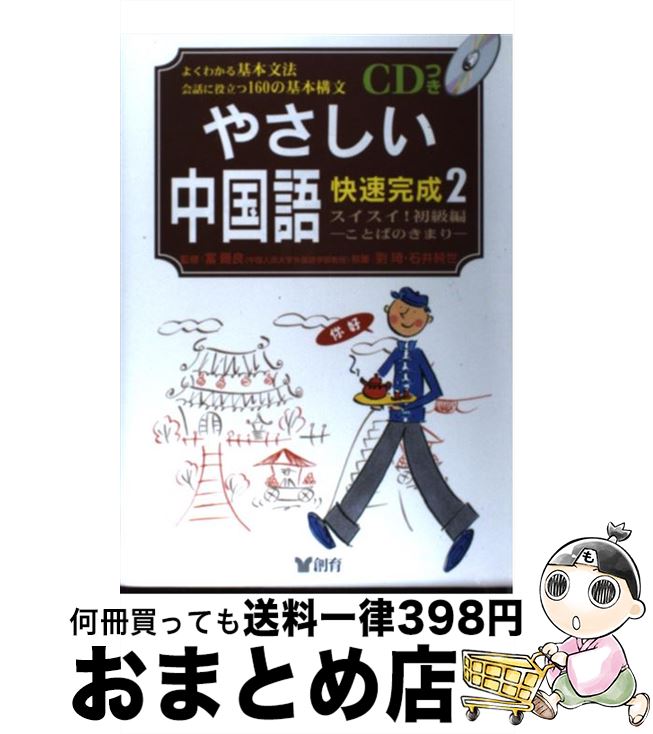 楽天もったいない本舗　おまとめ店【中古】 中国語快速完成 2 / 創育 / 創育 [単行本]【宅配便出荷】