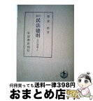 【中古】 民法総則 新訂 / 我妻 榮 / 岩波書店 [単行本]【宅配便出荷】