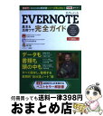 【中古】 EVERNOTE基本&活用ワザ完全ガイド Windows Mac iPhone Androi / コグレマサト, いしたにまさき, / [単行本(ソフ...