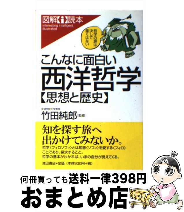 【中古】 こんなに面白い西洋哲学 思想と歴史 / 池田書店 / 池田書店 [単行本]【宅配便出荷】