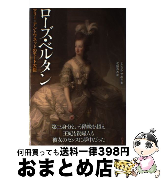 【中古】 ローズ・ベルタン マリー＝アントワネットのモード大臣 / ミシェル サポリ, 北浦 春香 / 白水社 [単行本]【宅配便出荷】