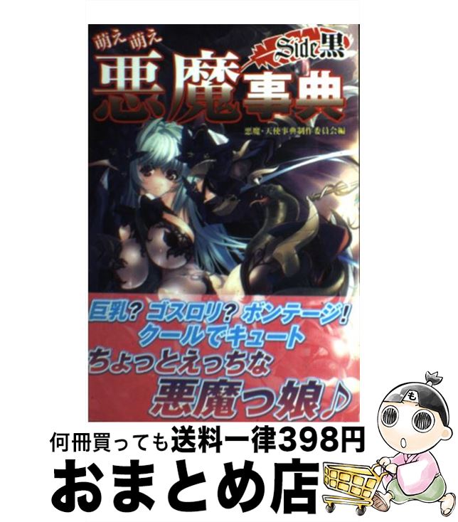 【中古】 萌え萌え悪魔事典side黒 / 悪魔天使事典制作委員会 / イーグルパブリシング [単行本]【宅配便出荷】
