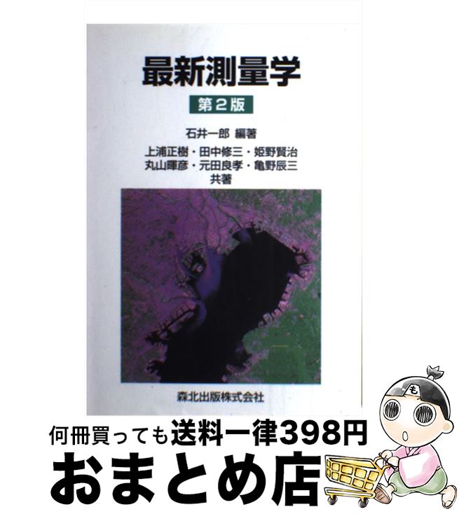 【中古】 最新測量学 第2版 / 上浦 正樹, 田中 修三, 姫野 賢治, 元田 良孝, 石井 一郎 / 森北出版株式..