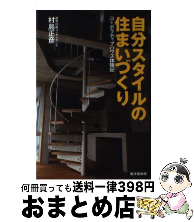 楽天もったいない本舗　おまとめ店【中古】 自分スタイルの住まいづくり コーポラティブハウス体験記 / 村島 正彦 / 廣済堂出版 [単行本]【宅配便出荷】