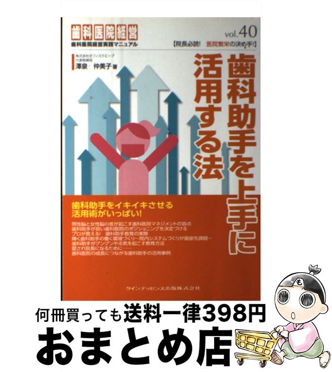 【中古】 歯科助手を上手に活用する法 / 澤泉 仲美子 / クインテッセンス出版 [単行本（ソフトカバー）]【宅配便出荷】