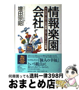 【中古】 情報楽園会社 Tsutayaの創業とディレクTVの起業 / 増田 宗昭 / 徳間書店 [単行本]【宅配便出荷】