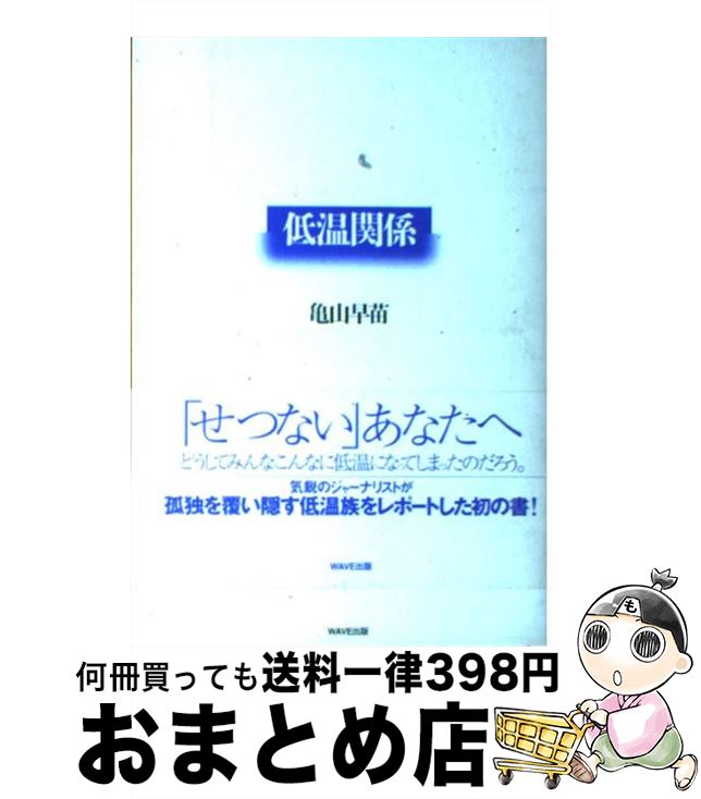【中古】 低温関係 / 亀山 早苗 / WAVE出版 [単行本]【宅配便出荷】