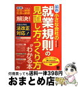 【中古】 最新小さな会社の就業規則の見直し方・つくり方がわかる本 図解これなら会社も納得社員も納得この1冊で、すべて / 越石 能章 / ソーテック社 [単行本...
