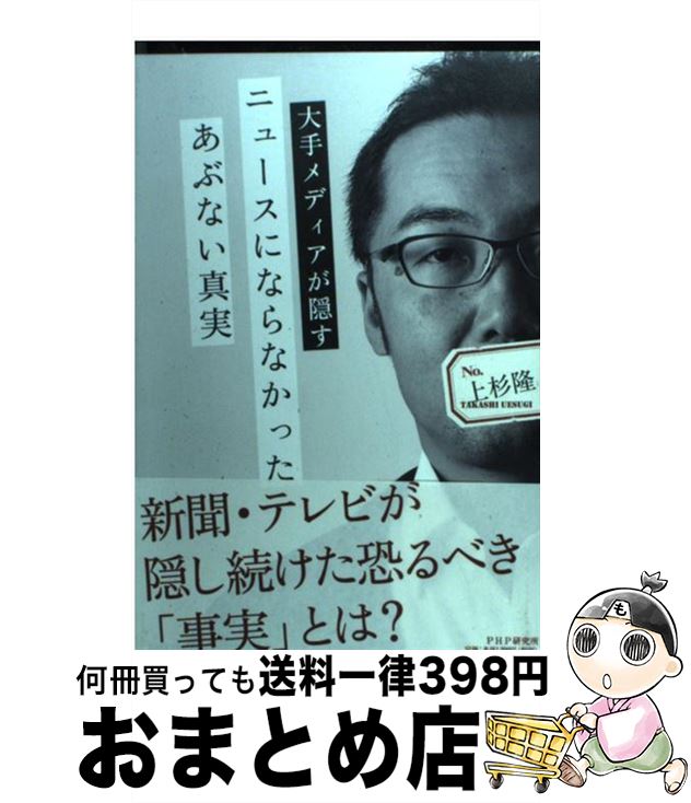 【中古】 ニュースにならなかったあぶない真実 大手メディアが隠す / 上杉 隆 / PHP研究所 [単行本（ソフトカバー）]【宅配便出荷】