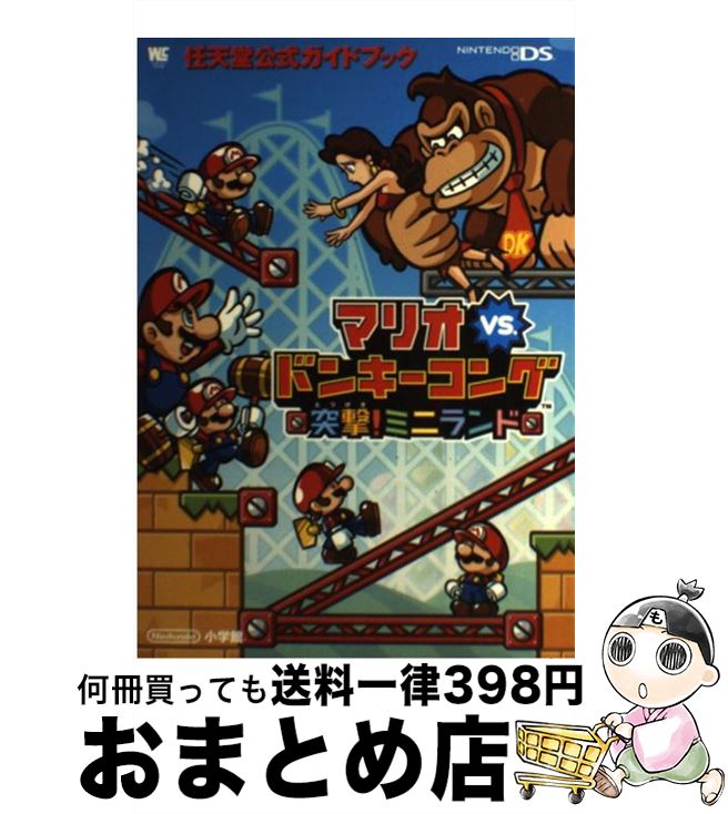  マリオVS．ドンキーコング突撃！ミニランド 任天堂公式ガイドブック　NINTENDO　DS / 任天堂, 小学館 / 小学館 