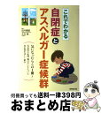 【中古】 これでわかる自閉症とアスペルガー症候群 / 田中 康雄, 木村 順 / 成美堂出版 [単行本（ソフトカバー）]【宅配便出荷】