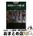  秘密結社テンプル騎士団 謎に包まれた聖地の守護者 / ニコラス ベスト, Nicholas Best, 五十嵐 洋子 / 主婦と生活社 