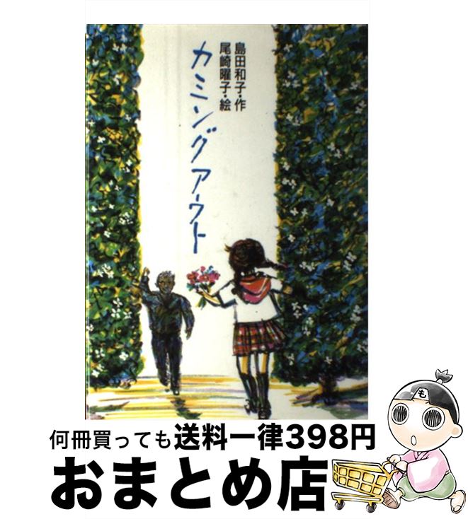 【中古】 カミングアウト / 島田 和子 / 新日本出版社 [単行本]【宅配便出荷】