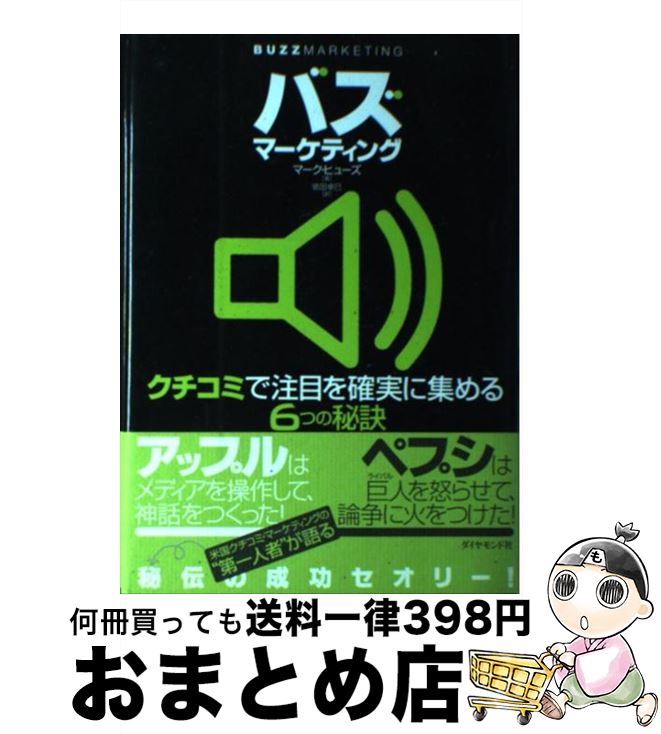 【中古】 バズ・マーケティング ク