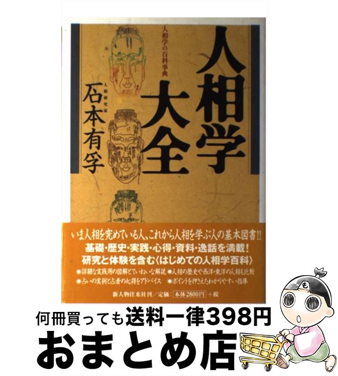 【中古】 人相学大全 人相学の百科事典 / 石本 有孚 / KADOKAWA(新人物往来社) [単行本]【宅配便出荷】