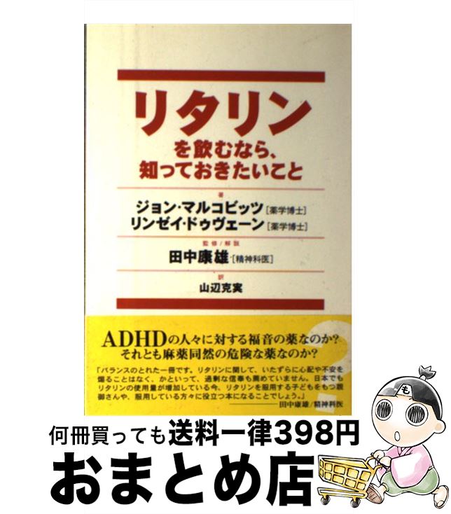 【中古】 リタリンを飲むなら、知っておきたいこと / ジョン マルコビッツ, リンゼイ ドゥヴェーン, 山辺 克実 / 花風社 [単行本]【宅配便出荷】