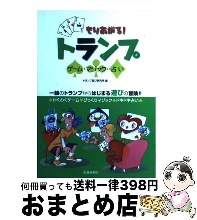 【中古】 もりあがる！トランプ ゲーム・マジック・占い / トランプ遊び研究所 / 池田書店 [単行本]【宅配便出荷】