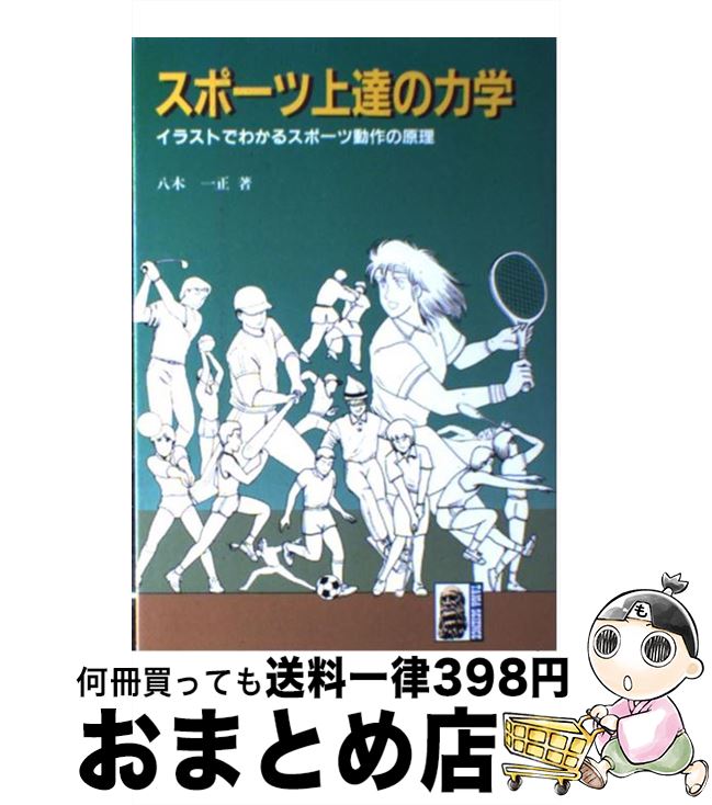 【中古】 スポーツ上達の力学 イラストでわかるスポーツ動作の原理 / 八木 一正 / 大河出版 [単行本]【..