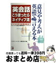 【中古】 英会話こう使ったらネイティブ流 意見や考えが英語でどんどん言える本 / アンディー バーガー, 長尾 和夫 / 明日香出版社 [単行本(ソフトカバー)...