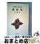 【中古】 説経集 / 室木 弥太郎 / 新潮社 [単行本]【宅配便出荷】