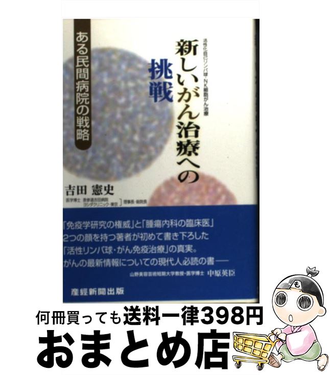 【中古】 新しいがん治療への挑戦 活性化自己リンパ球・NK細胞がん治療 / 吉田 憲史 / 産経新聞出版 [単行本]【宅配便出荷】