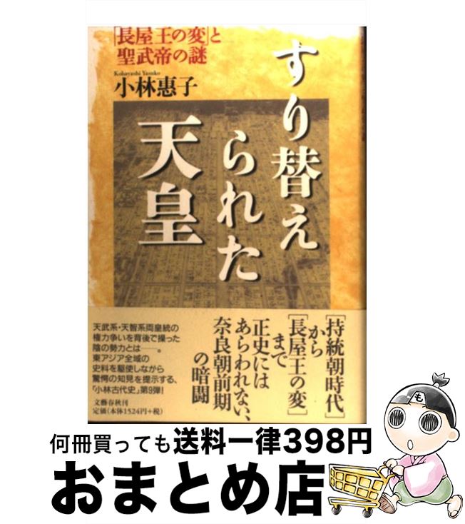 【中古】 すり替えられた天皇 「長屋王の変」と聖武帝の謎 / 小林 惠子 / 文藝春秋 [単行本]【宅配便出荷】