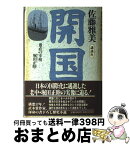 【中古】 開国 愚直の宰相・堀田正睦 / 佐藤 雅美 / 講談社 [単行本]【宅配便出荷】