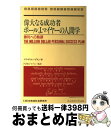 【中古】 偉大なる成功者ポールJ.マイヤーの人間学 勝利への軌跡 / グラディス ハドスン, Gladys W. Hudson, PJMジャパン / 日本地域社...