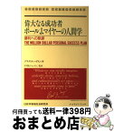 【中古】 偉大なる成功者ポールJ．マイヤーの人間学 勝利への軌跡 / グラディス ハドスン, Gladys W. Hudson, PJMジャパン / 日本地域社会研究所 [ペーパーバック]【宅配便出荷】