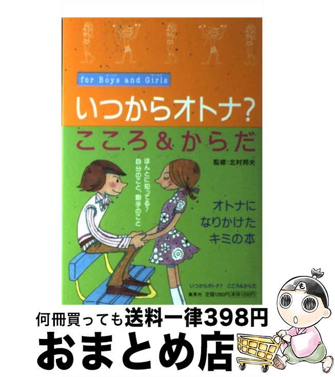 【中古】 いつからオトナ？こころ＆からだ For　boys　and　girls / 北村 邦夫 / 集英社 [単行本]【宅配便出荷】(3)