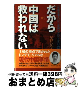 【中古】 だから中国は救われない 「在中日本人」にしか語れないここだけの話 / 星野 ひろみ / ベストセラーズ [単行本]【宅配便出荷】