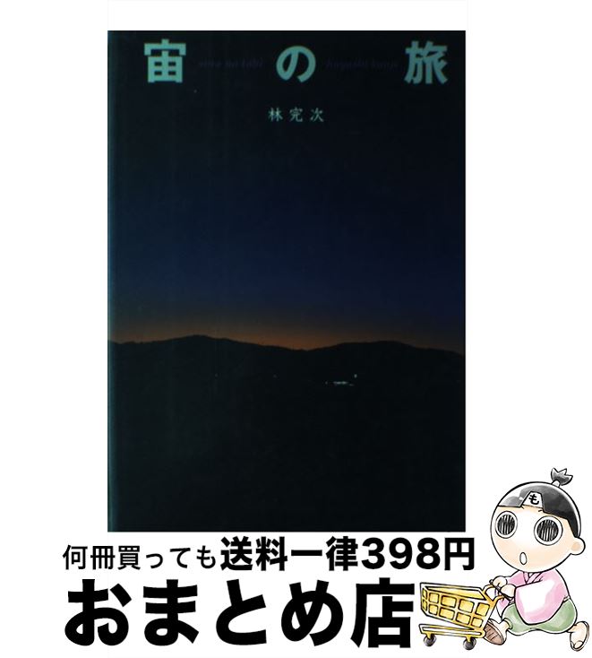 【中古】 宙（sora）の旅 / 林 完次 / 小学館 [単行本]【宅配便出荷】