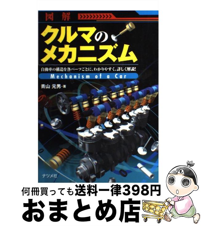 【中古】 図解クルマのメカニズム 自動車の構造を各パーツごとに、わかりやすく、詳しく / 青山 元男 / ナツメ社 [単行本]【宅配便出荷】