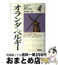 著者：新潮社出版社：新潮社サイズ：単行本ISBN-10：4106018411ISBN-13：9784106018411■こちらの商品もオススメです ● アンネの日記 / アンネ・フランク, Anne Frank, 深町 真理子 / 文藝春秋 [単行本] ● スペイン / 新潮社 / 新潮社 [単行本] ● 晴れた日のベルギー / 宮下 南緒子 / 丸善出版 [単行本] ● 花酔い / 赤江 瀑 / KADOKAWA [文庫] ● るるぶオランダ・ベルギー アムステルダム　ブリュッセル　ブルージュ　ルクセン / ジェイティビィパブリッシング / ジェイティビィパブリッシング [ムック] ● ゴッホが挑んだ「魂の描き方」 レンブラントを超えて / 尾崎 彰宏 / 小学館 [新書] ● インド / 新潮社 / 新潮社 [単行本] ● 中欧 ポーランド・チェコ・スロヴァキア・ハンガリー / 新潮社 / 新潮社 [単行本] ● レンブラント 光と影のリアリティ / 熊澤　弘 / 角川書店(角川グループパブリッシング) [文庫] ■通常24時間以内に出荷可能です。※繁忙期やセール等、ご注文数が多い日につきましては　発送まで72時間かかる場合があります。あらかじめご了承ください。■宅配便(送料398円)にて出荷致します。合計3980円以上は送料無料。■ただいま、オリジナルカレンダーをプレゼントしております。■送料無料の「もったいない本舗本店」もご利用ください。メール便送料無料です。■お急ぎの方は「もったいない本舗　お急ぎ便店」をご利用ください。最短翌日配送、手数料298円から■中古品ではございますが、良好なコンディションです。決済はクレジットカード等、各種決済方法がご利用可能です。■万が一品質に不備が有った場合は、返金対応。■クリーニング済み。■商品画像に「帯」が付いているものがありますが、中古品のため、実際の商品には付いていない場合がございます。■商品状態の表記につきまして・非常に良い：　　使用されてはいますが、　　非常にきれいな状態です。　　書き込みや線引きはありません。・良い：　　比較的綺麗な状態の商品です。　　ページやカバーに欠品はありません。　　文章を読むのに支障はありません。・可：　　文章が問題なく読める状態の商品です。　　マーカーやペンで書込があることがあります。　　商品の痛みがある場合があります。