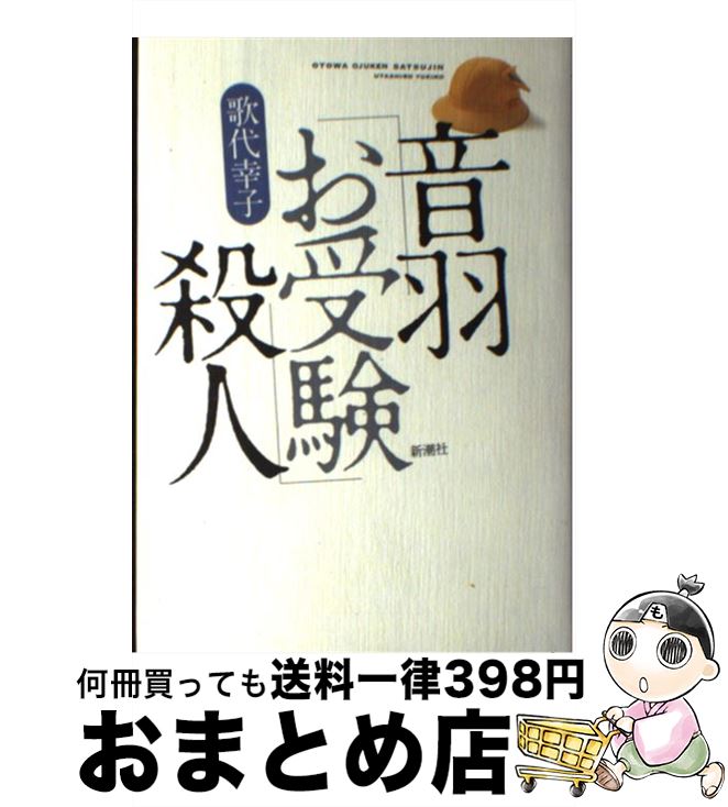 【中古】 音羽「お受験」殺人 / 歌代 幸子 / 新潮社 [単行本]【宅配便出荷】のサムネイル