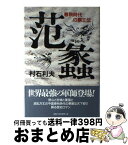 【中古】 范蠡 春秋時代の覇王伝 / 村石 利夫 / ベストセラーズ [単行本]【宅配便出荷】