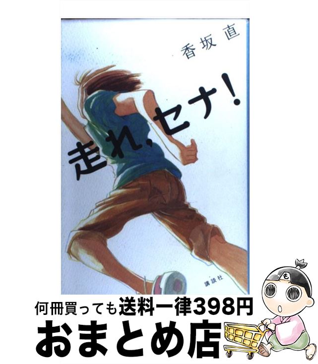 【中古】 走れ，セナ！ / 香坂 直 / 講談社 [単行本]【宅配便出荷】