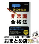 【中古】 社労士試験最短最速！非常識合格法 社労士受験の神様が教える / 北村庄吾 / すばる舎 [単行本]【宅配便出荷】