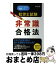 #10: 社労士試験 最短最速! 非常識合格法の画像