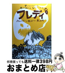 【中古】 フレディ 4 / ディートロフ ライヒェ, しまだ しほ, 佐々木 田鶴子, Dietlof Reiche / 旺文社 [単行本]【宅配便出荷】