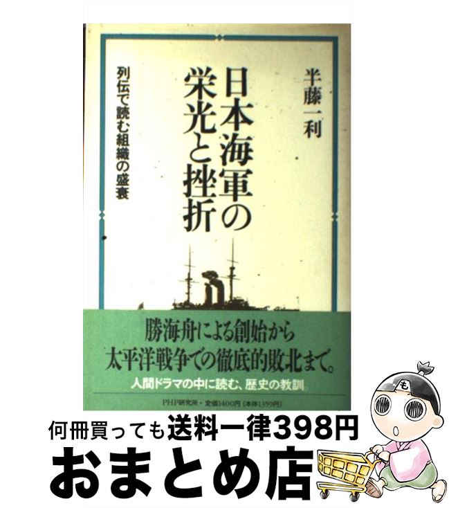 【中古】 日本海軍の栄光と挫折 列伝で読む組織の盛衰 / 半藤 一利 / PHP研究所 [ペーパーバック]【宅配便出荷】