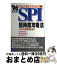 【中古】 SPI短時間攻略法　’96年度版 / SPI対策編集委員会 / 曙出版 [単行本]【宅配便出荷】