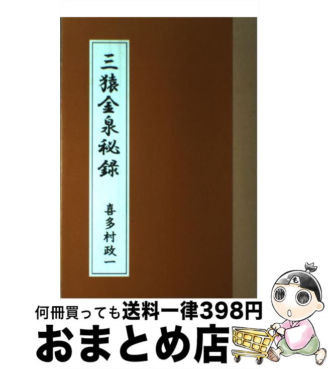 【中古】 三猿金泉秘録 / 喜多村 政一 / ストックマーケットサービス [単行本]【宅配便出荷】のサムネイル