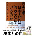 【中古】 日本人には何が欠けているのか タダより高いものはない / 山本七平 / さくら舎 単行本（ソフトカバー） 【宅配便出荷】