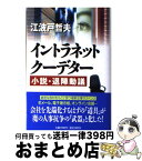 【中古】 イントラネット・クーデター 小説・退陣動議 / 江波戸 哲夫 / 祥伝社 [単行本]【宅配便出荷】