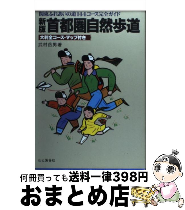 【中古】 首都圏自然歩道 関東ふれあいの道144コース完全ガイド 新版 / 武村 岳男 / 山と溪谷社 [単行本]【宅配便出荷】