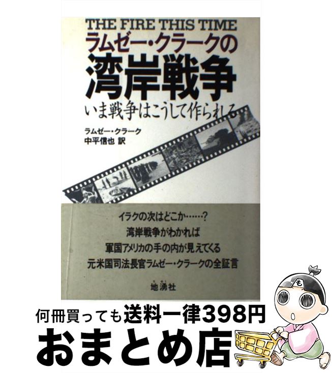  ラムゼー・クラークの湾岸戦争 いま戦争はこうして作られる / ラムゼー クラーク, 中平 信也, Ramsey Clark / 地湧社 