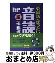 著者：國弘 正雄, 千田 潤一出版社：講談社インターナショナルサイズ：単行本（ソフトカバー）ISBN-10：4770025424ISBN-13：9784770025425■こちらの商品もオススメです ● 英会話・ぜったい・音読 頭の中に英語...