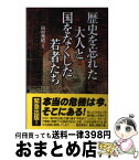 【中古】 歴史を忘れた大人と国をなくした若者たち / 田村 秀昭 / 樂書舘 [単行本]【宅配便出荷】