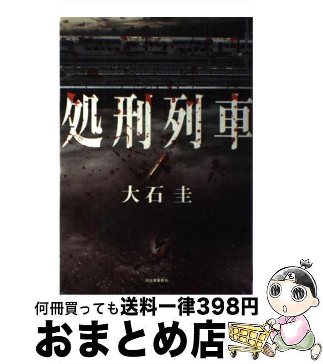 【中古】 処刑列車 / 大石 圭 / 河出書房新社 [単行本]【宅配便出荷】